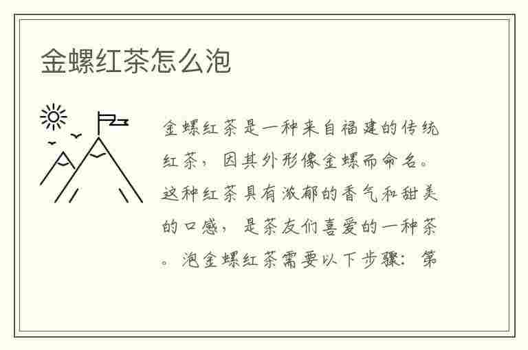 金螺红茶怎么泡(金螺红茶怎么泡好喝)